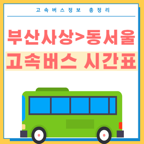 부산사상에서 동서울 고속버스 시간표 썸네일