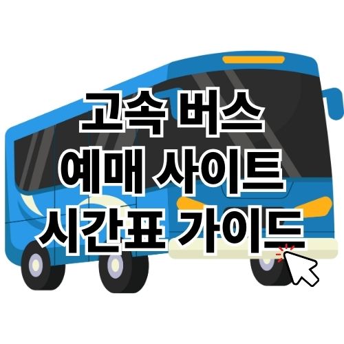 고속 버스 터미널 예매 사이트와 시간표