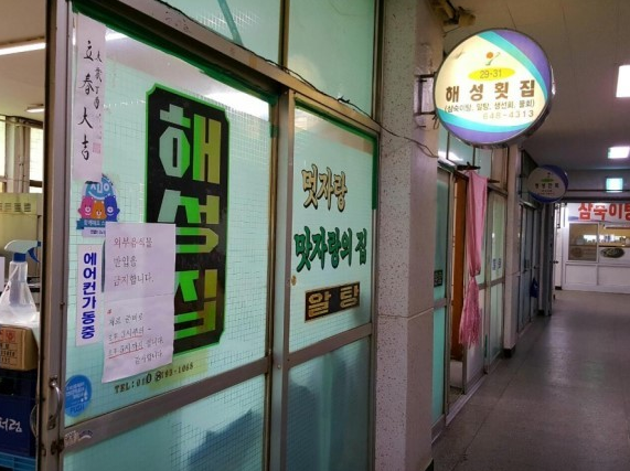 해성횟집