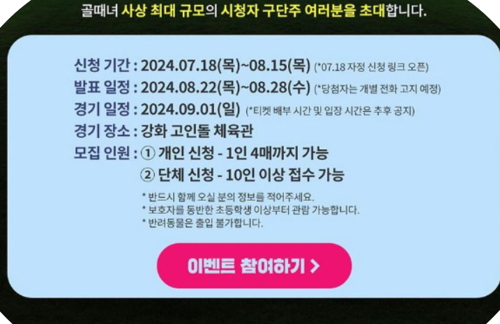 한일전 직관 이벤트 신청하기