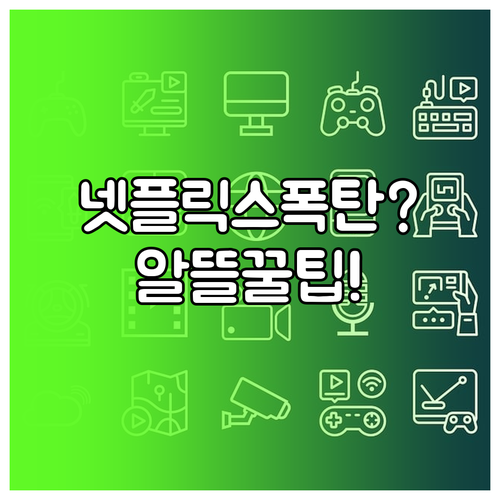 넷플릭스 데이터 소모량과 알뜰폰 무제..