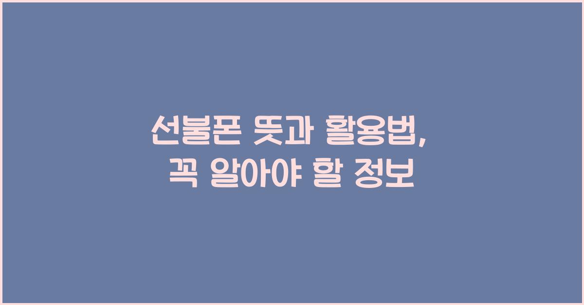 선불폰 뜻