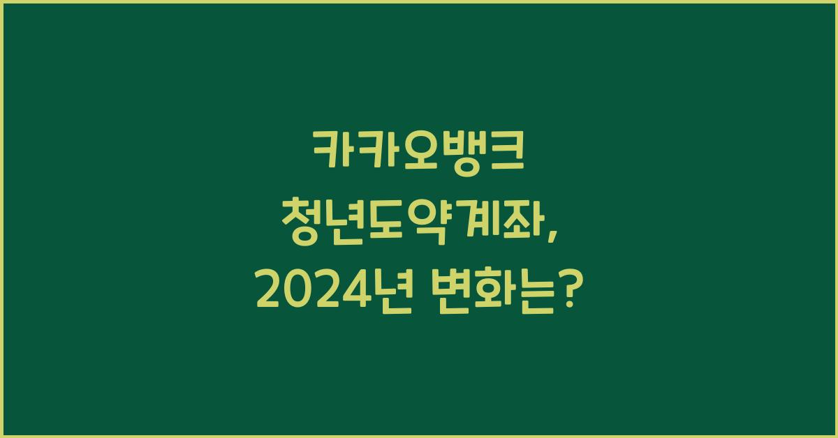 카카오뱅크 청년도약계좌