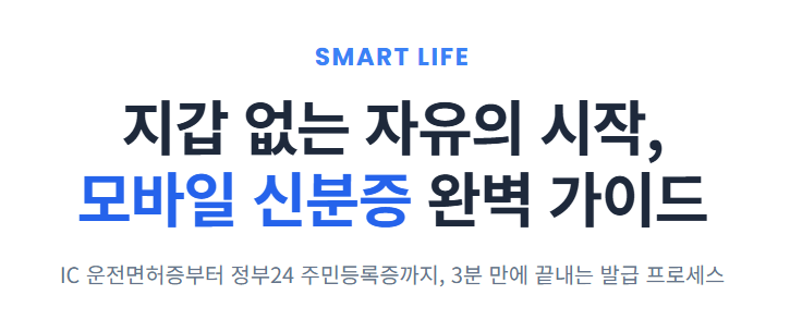 모바일 신분증 발급방법