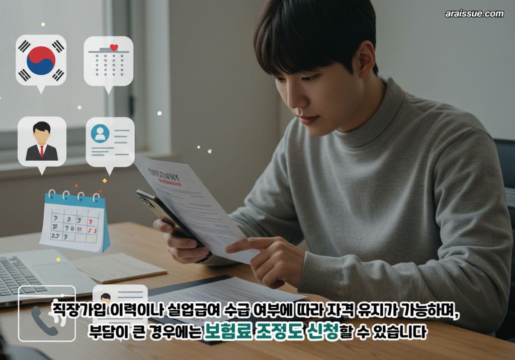 직장가입 이력이나 실업급여 수급 여부에 따라 자격 유지가 가능하며, 부담이 큰 경우에는 보험료 조정도 신청할 수 있습니다.