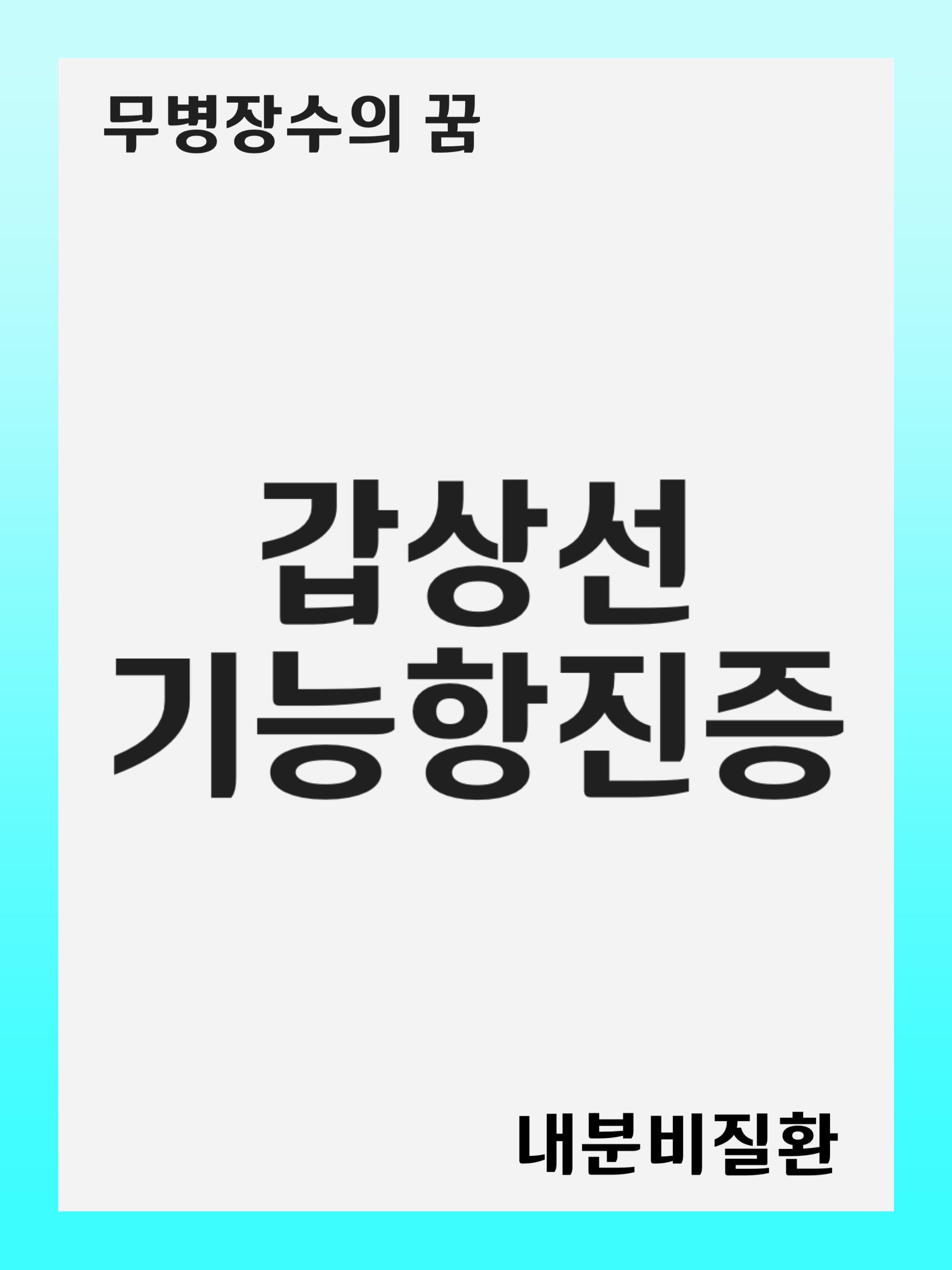 갑상선기능항진증(Hyperthyroidism): 증상 및 원인, 진단 후 치료 방법, 재발 관리