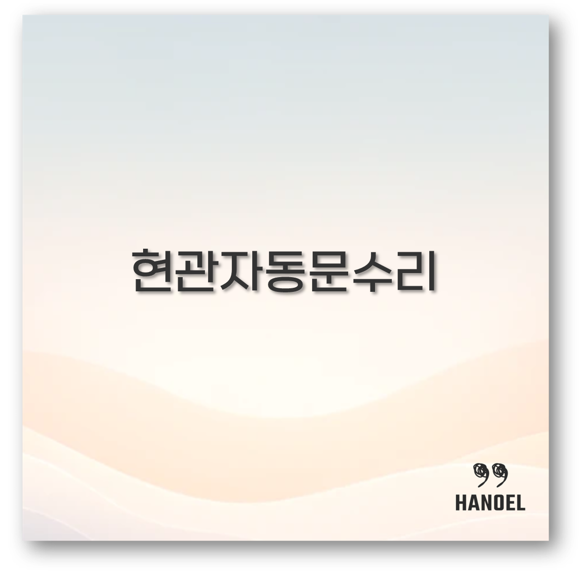 현관자동문수리
