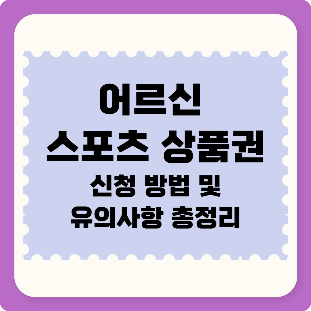 65세 기초연금 어르신 스포츠 상품권