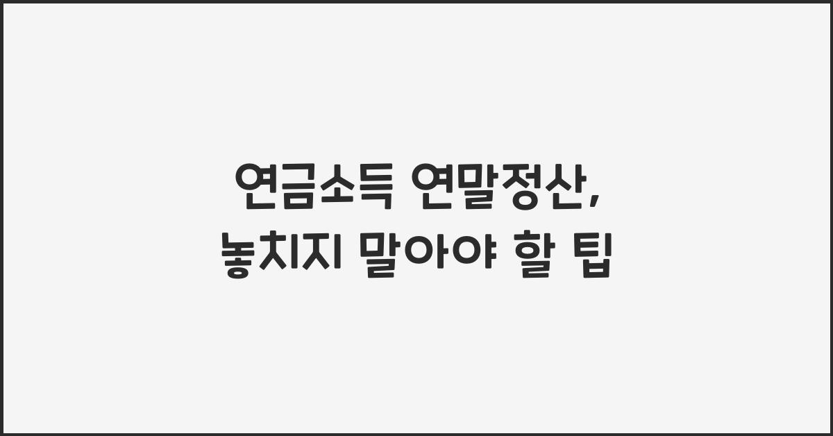 연금소득 연말정산