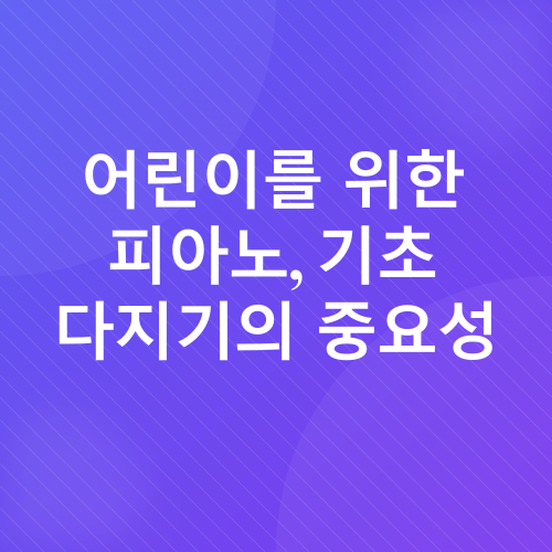 피아노 교재 학습 순서_1