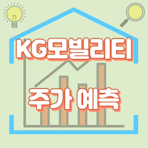 KG모빌리티_주가예측_썸네일