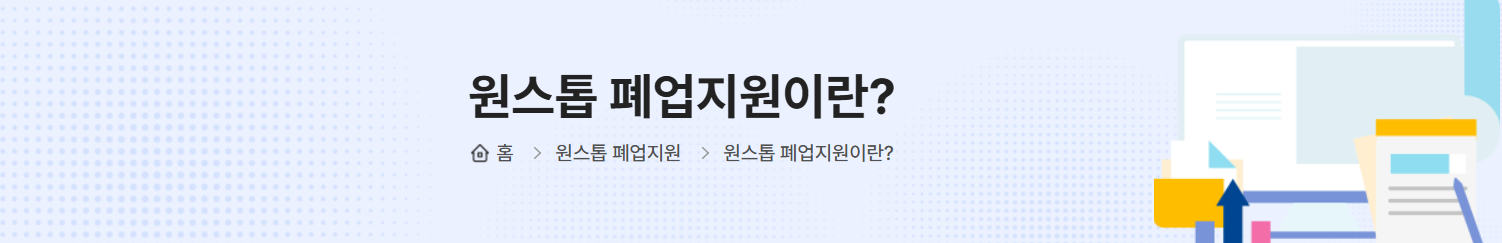 폐업 지원금 신청 방법 총정리 – 2025년 최신 가이드