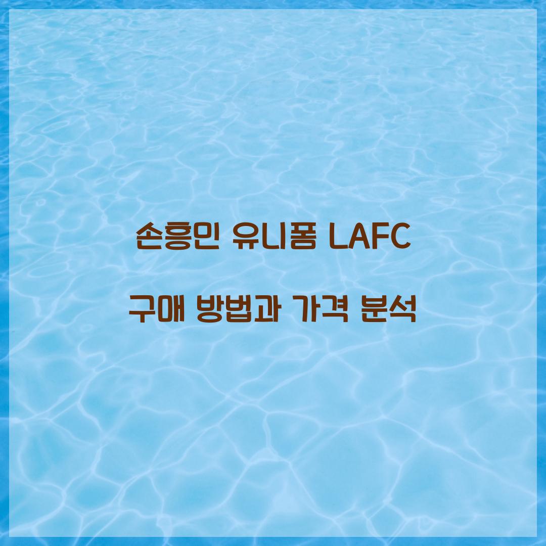 손흥민 유니폼 LAFC
