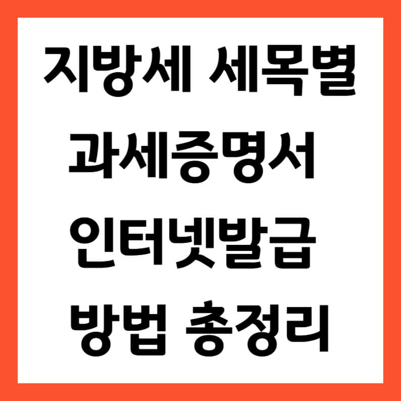 2025 최신 지방세 세목별과세증명서 인터넷발급 방법 총정리