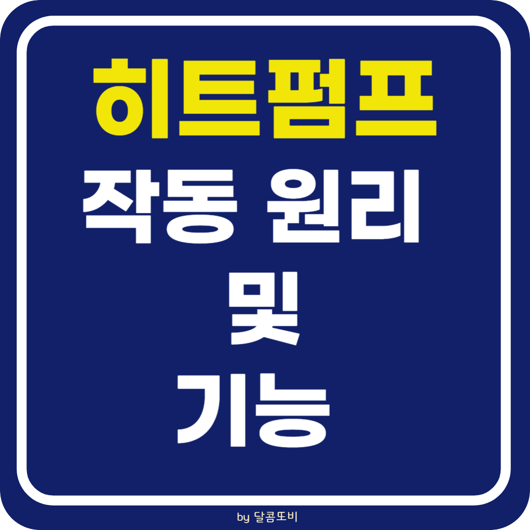 에어컨 히트펌프 작동 원리 및 기능 알아보기