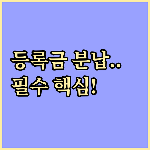 대학 등록금 분납: 신청 제외 대상,..