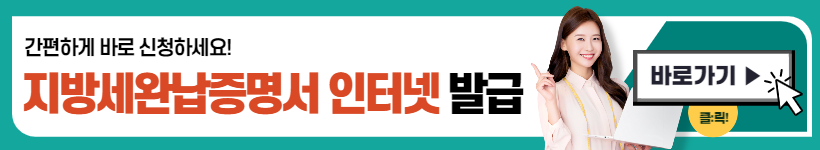 지방세완납증명서 인터넷발급 (출력,저장)