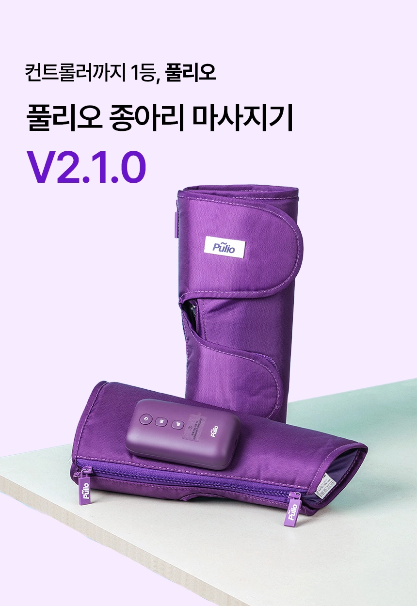 풀리오 종아리 마사지기 제품 사진.