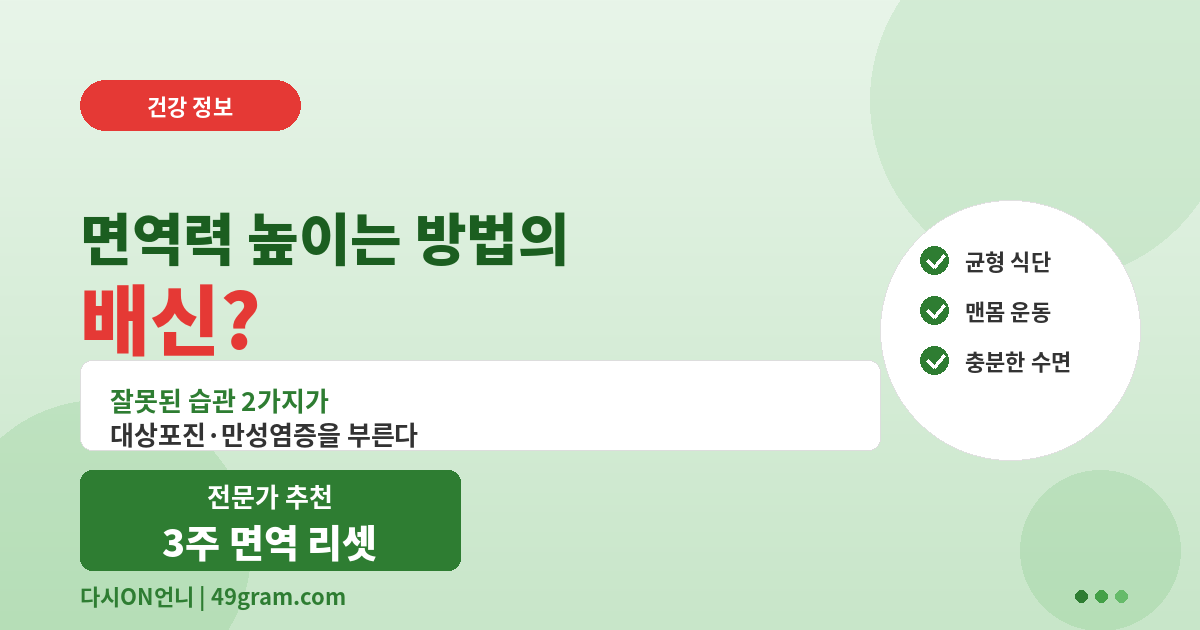 면역력 높이는 방법이 배신? 잘못된 습관 2가지가 대상포진 만성염증을 부른다. 3주 면역 리셋 썸네일