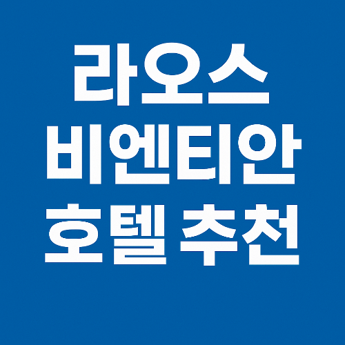 라오스 비엔티엔 호텔 추천