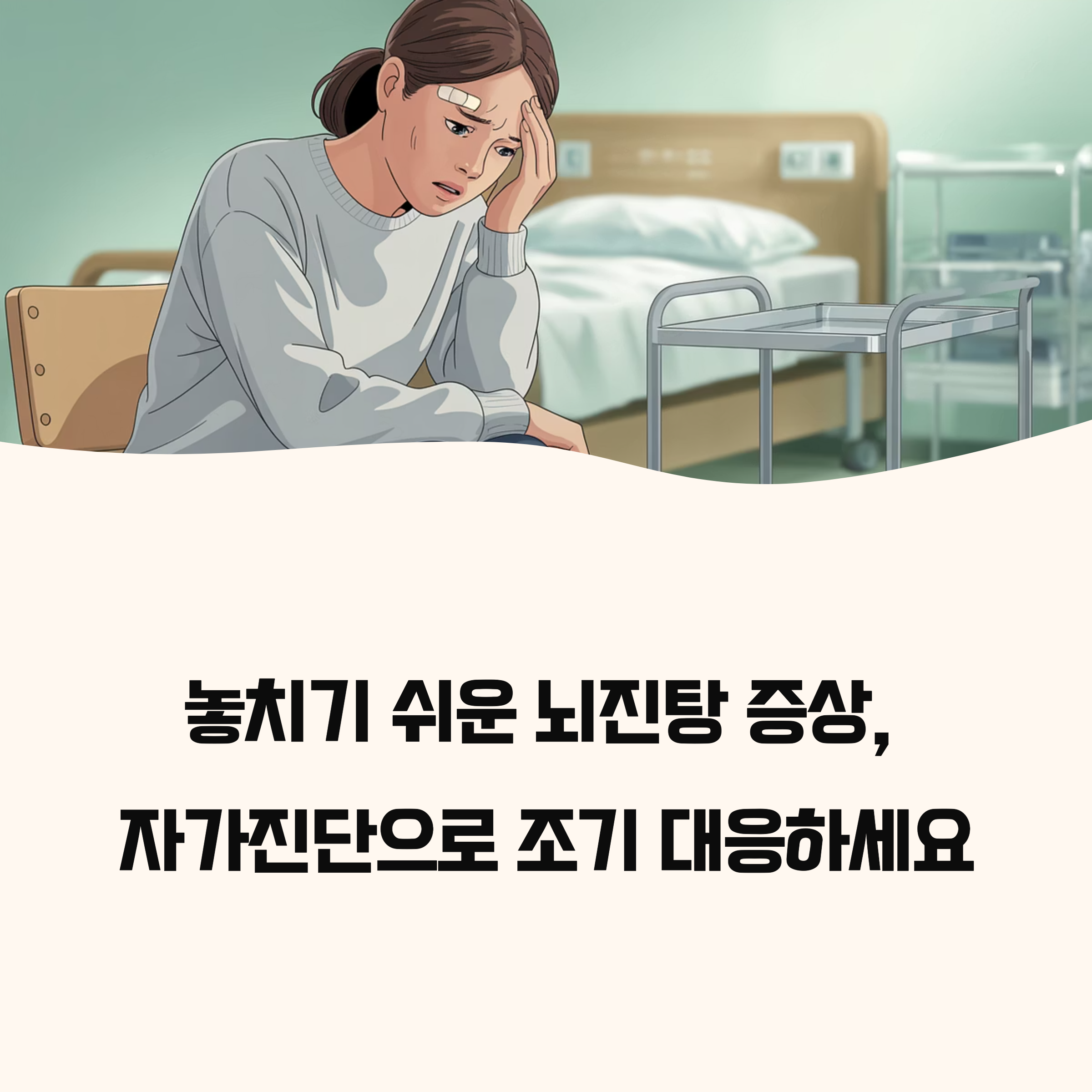 가벼운 충격도 위험하다?