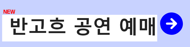 반고흐 전시회