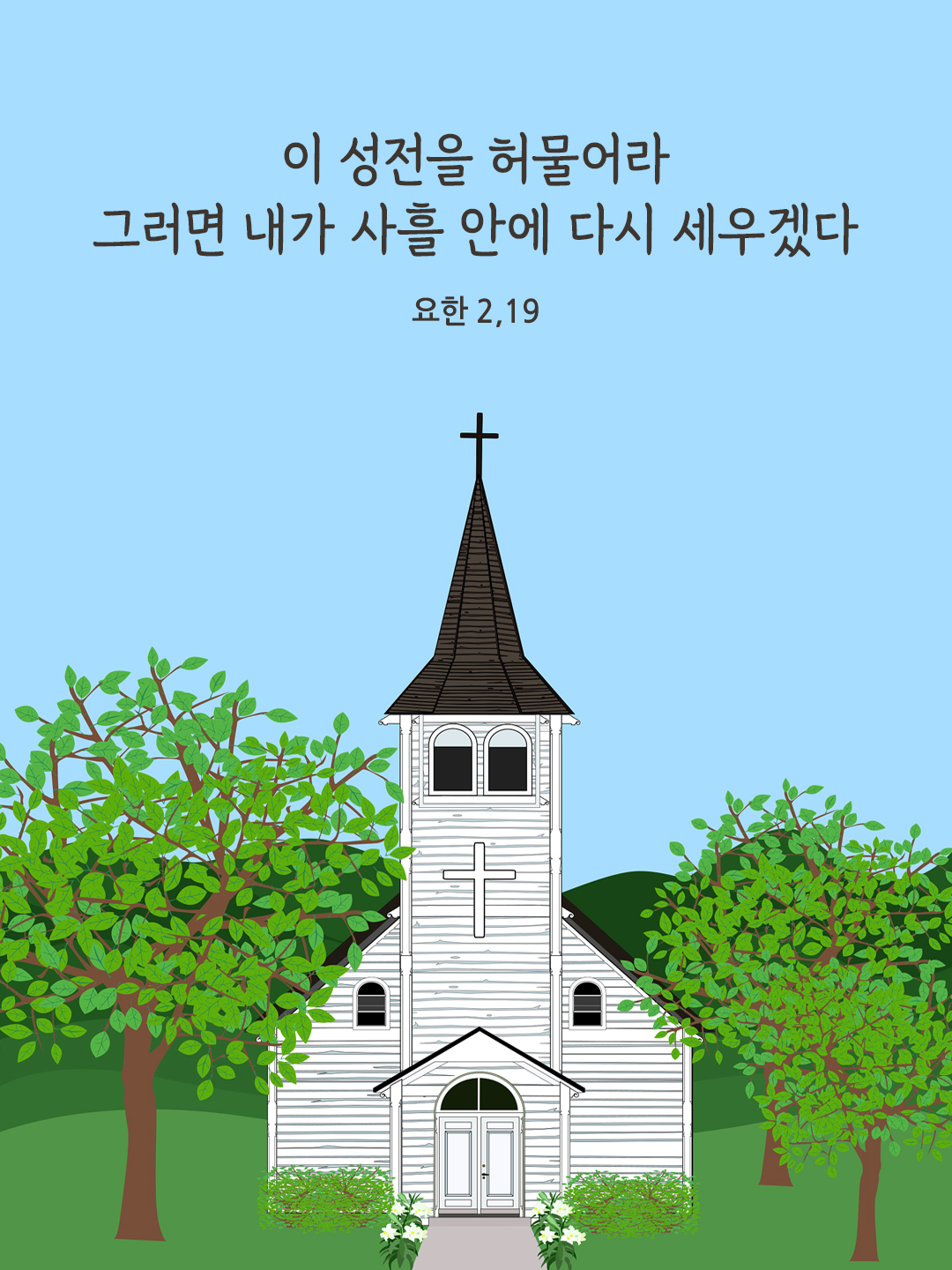 이 성전을 허물어라. 그러면 내가 사흘 안에 다시 세우겠다. (요한 2,19)