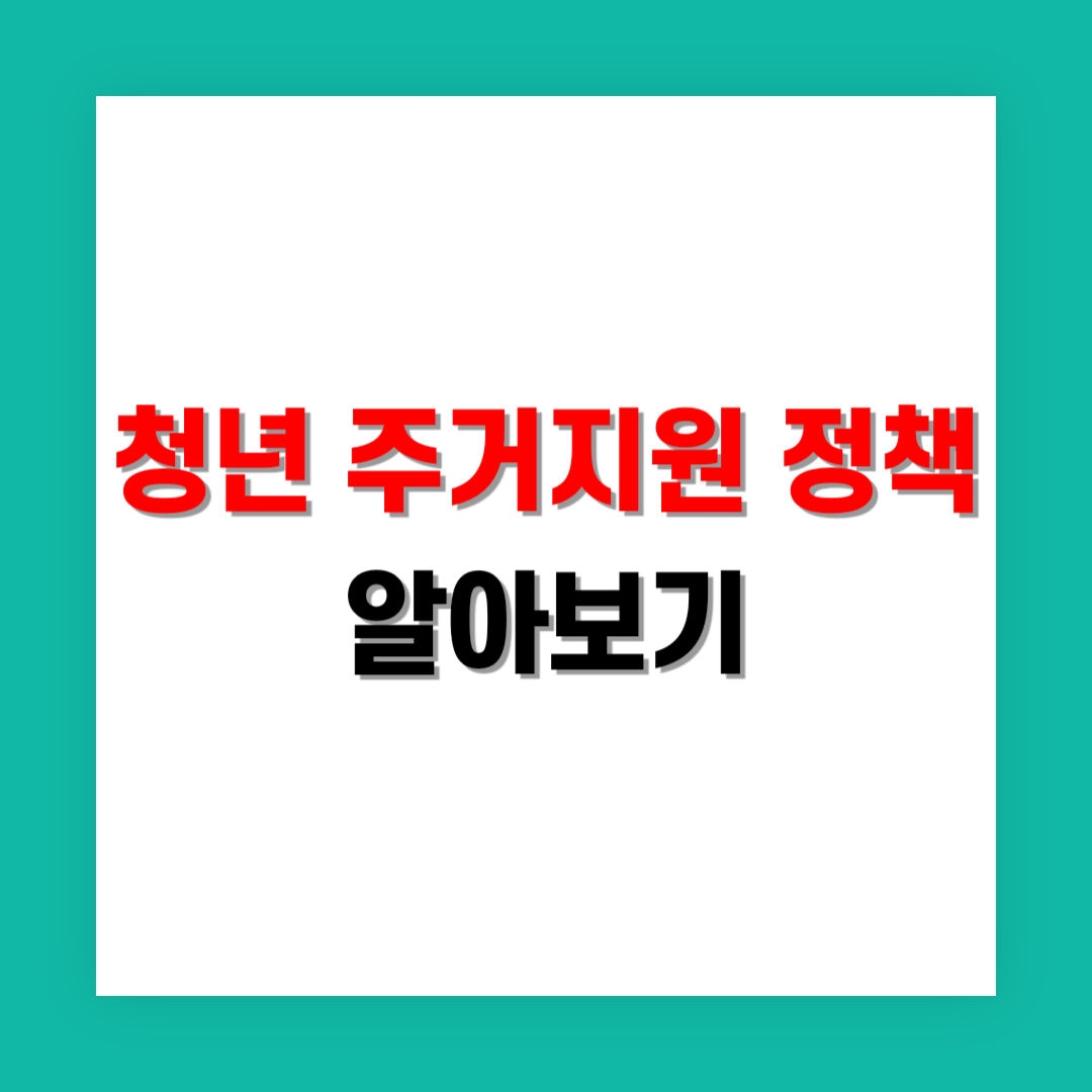 청년 주거지원 정책 썸네일