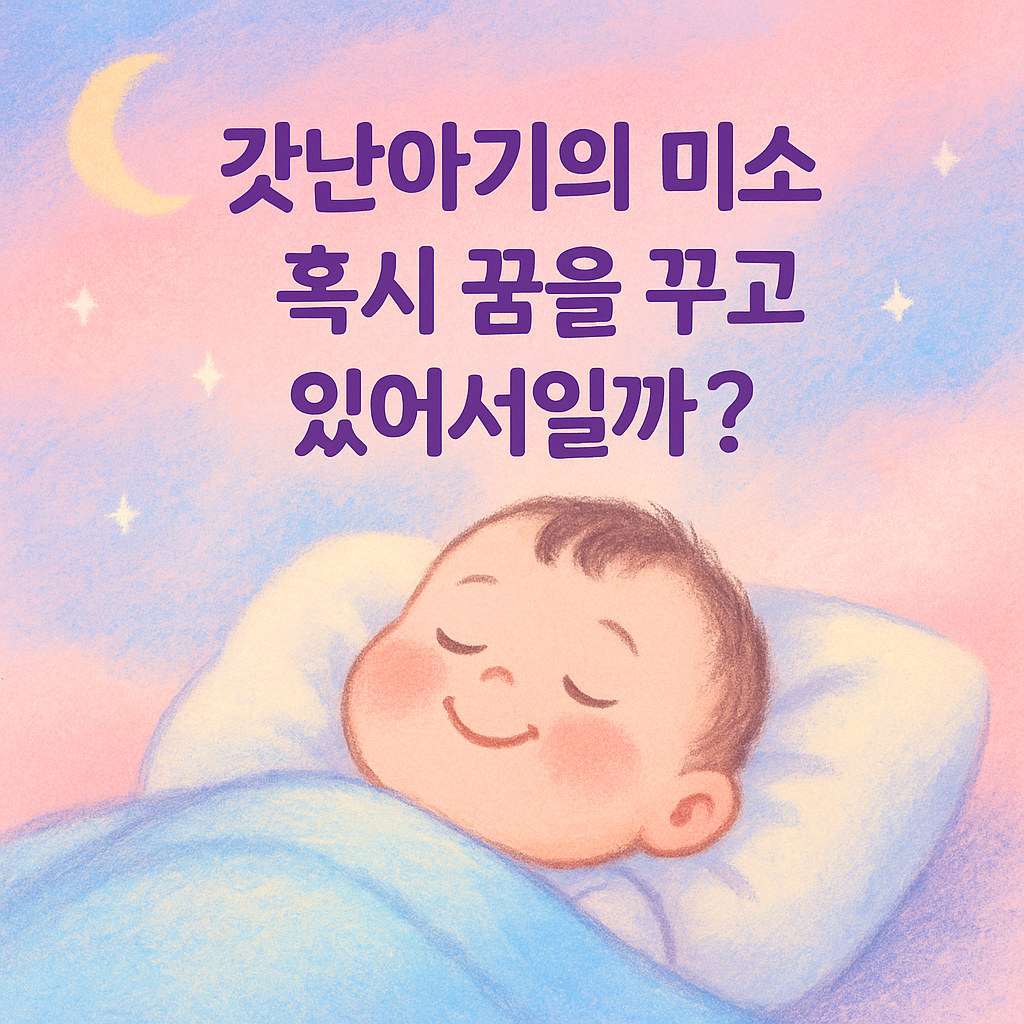 파스텔톤 일러스트, 하늘색 이불을 덮고 미소 짓는 아기가 잠들어 있으며 위에는 별과 달이 떠 있는 장면