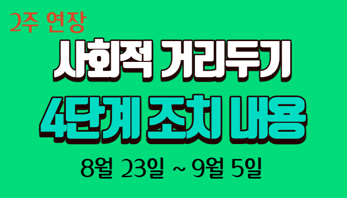 사회적 거리두기 4단계 주요 내용