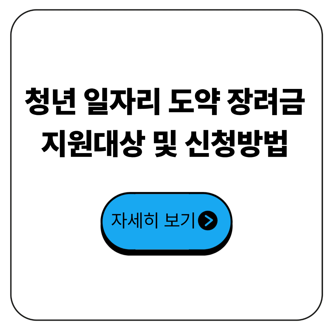 청년일자리 도약 장려금