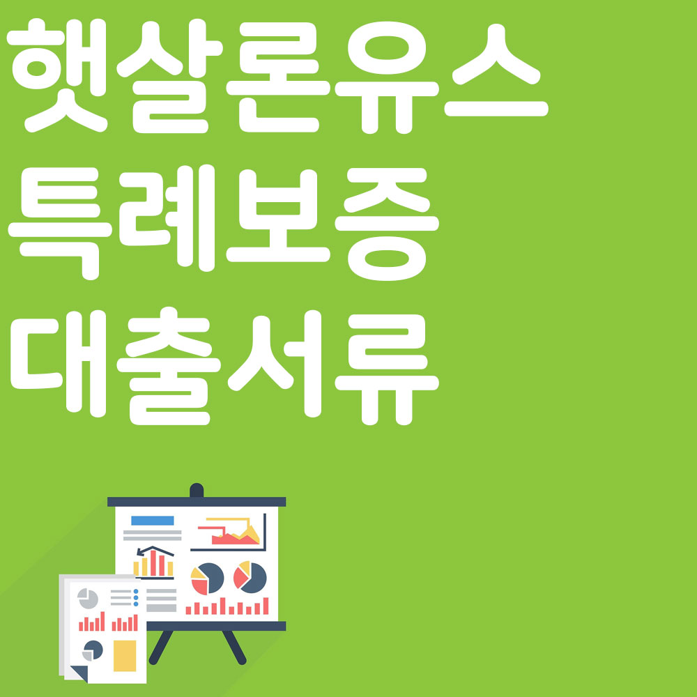 햇살론유스 특례보증 대출서류 알아보기