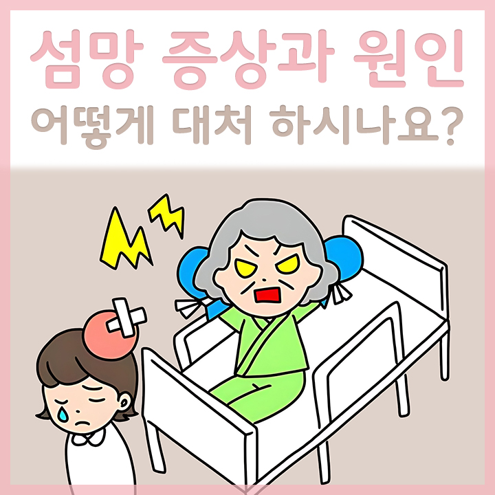 섬망증상이-있는-부인