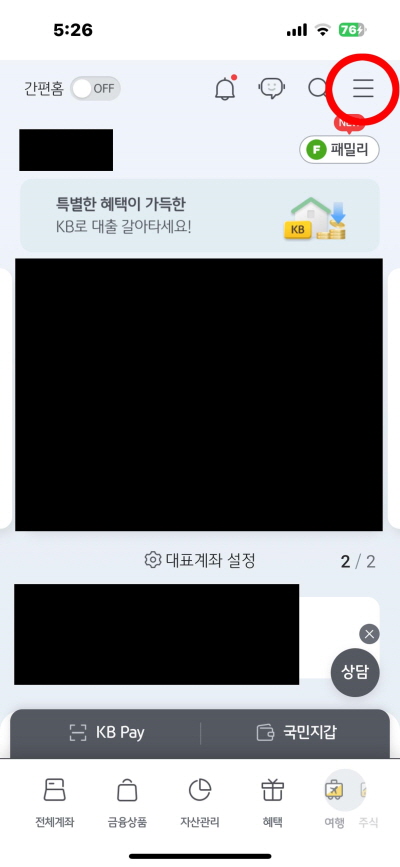 KB스타뱅킹 앱 메뉴 선택