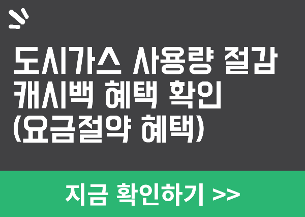 도시가스 캐시백