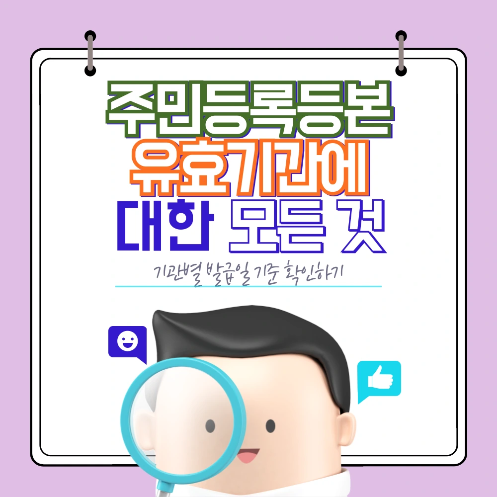 주민등록등본 유효기간