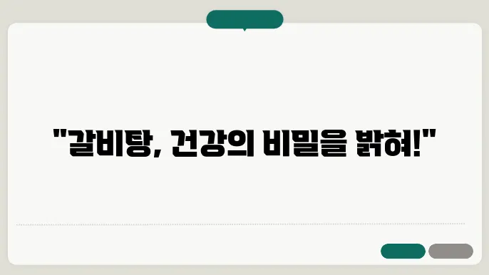 갈비탕 효능