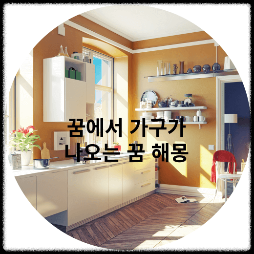꿈에서 가구 또는 침대가 보이면 흉몽일 가능성이 높습니다.( 가구,침대 꿈 해몽 풀이)