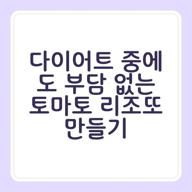 다이어트 중에도 부담 없는 토마토 리조또 만들기