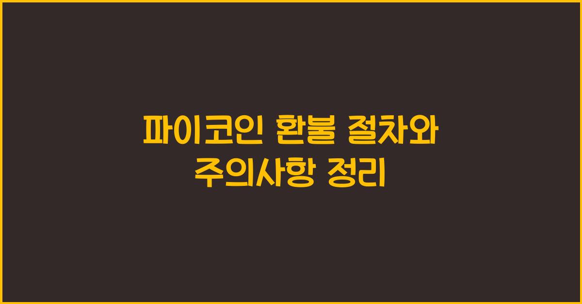 파이코인 환불