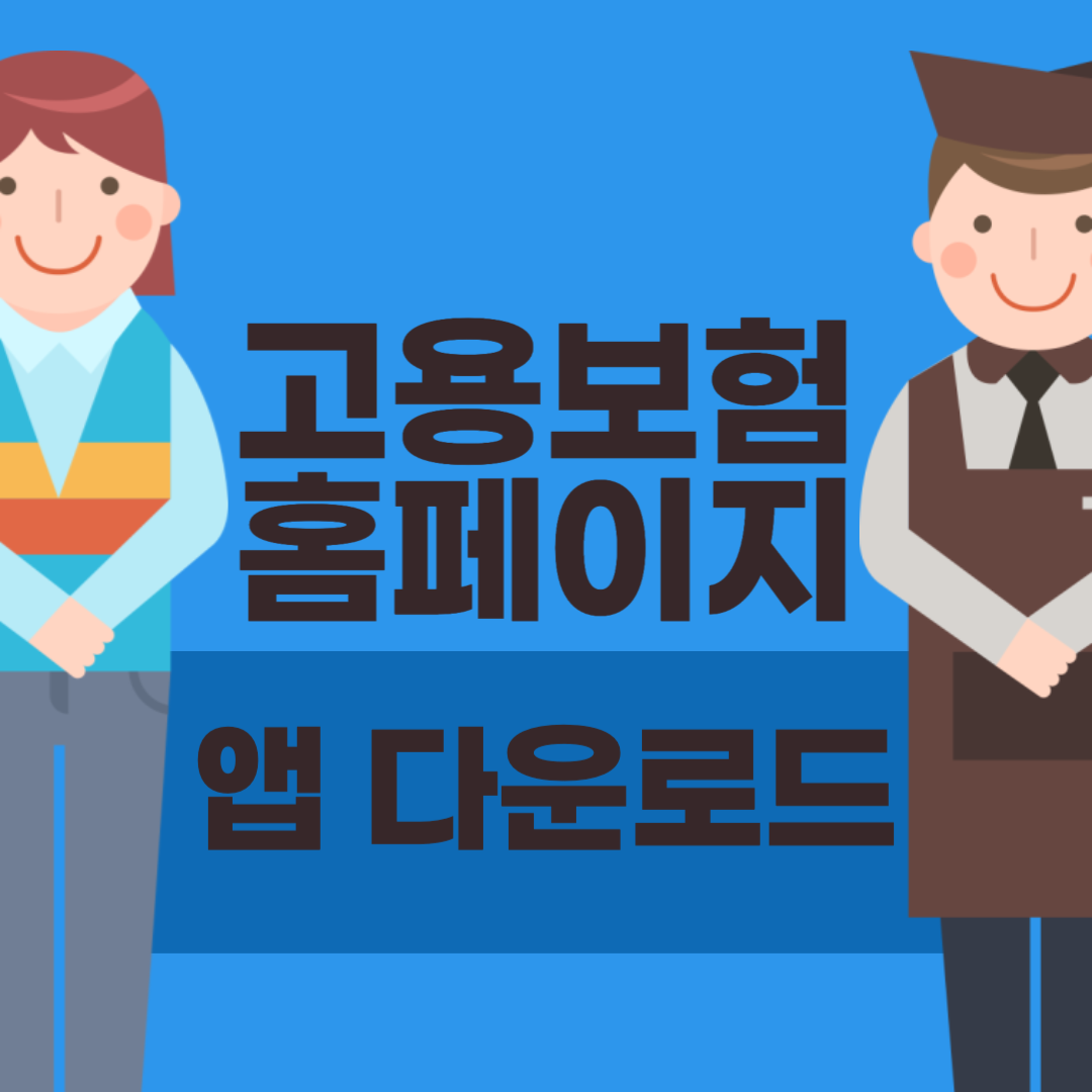 고용보험 고용24 홈페이지 및 앱 다운로드