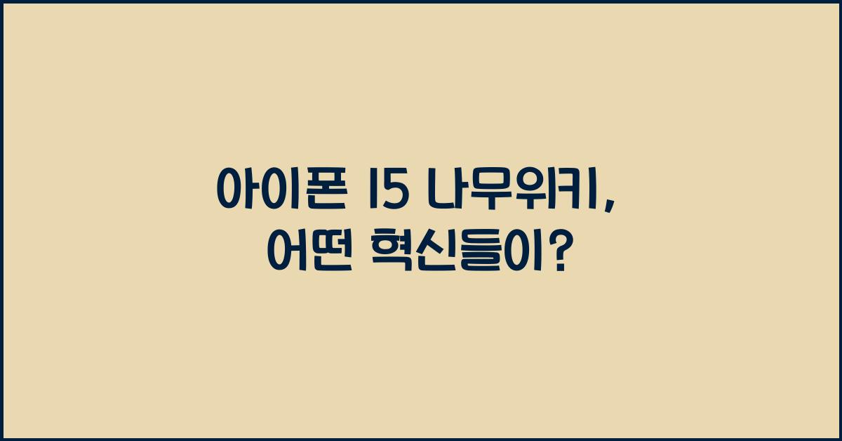 아이폰 15 나무위키