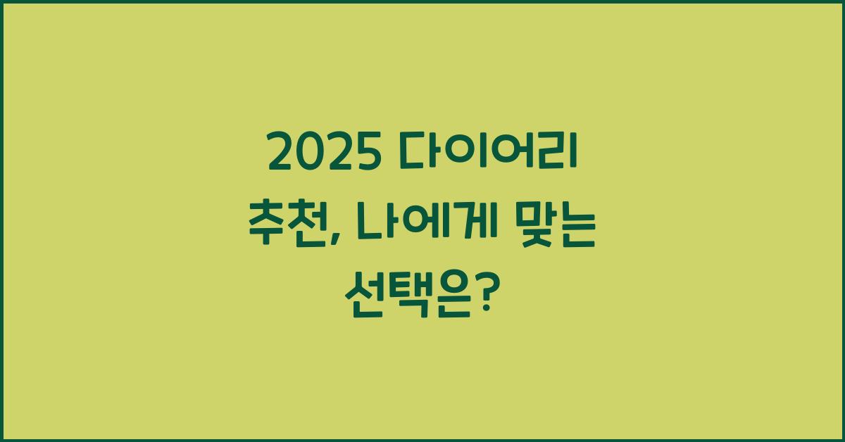 2025 다이어리 추천
