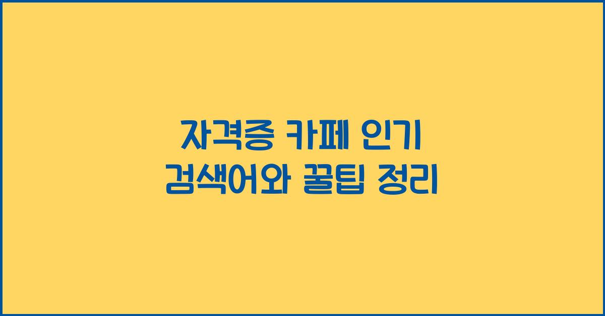 자격증 카페