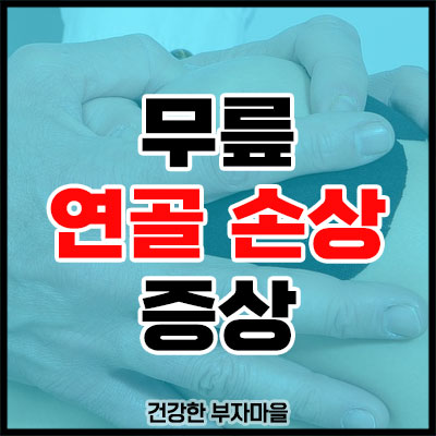 무릎 연골 손상 증상