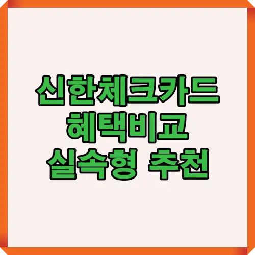 2025년 신한체크카드 혜택 비교 및 실속형 카드 추천을 한눈에 보여주는 대표 썸네일 이미지. 소비패턴별 절약형 카드 가이드를 강조함.