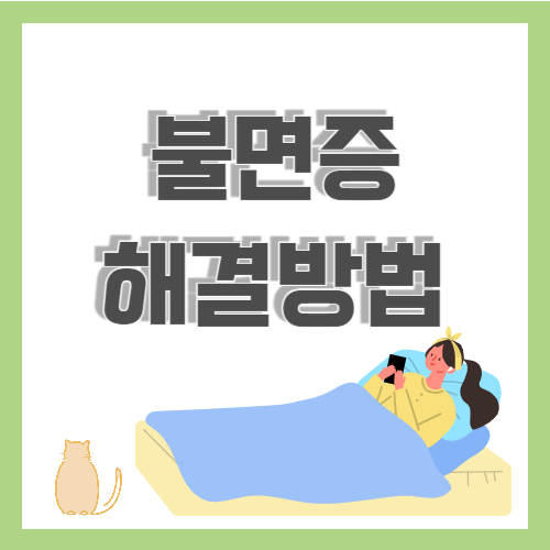 불면증 해결하려면 불면증 치료방법