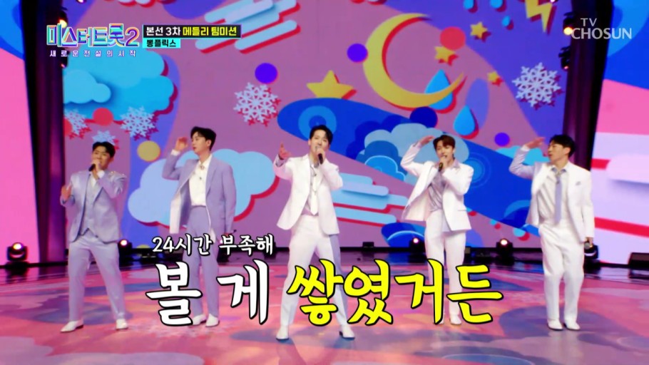 &quot;미스터트롯2