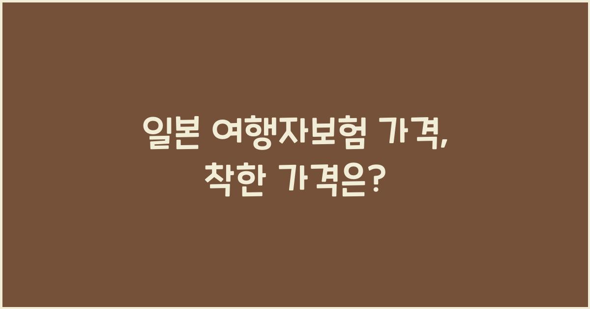 일본 여행자보험 가격