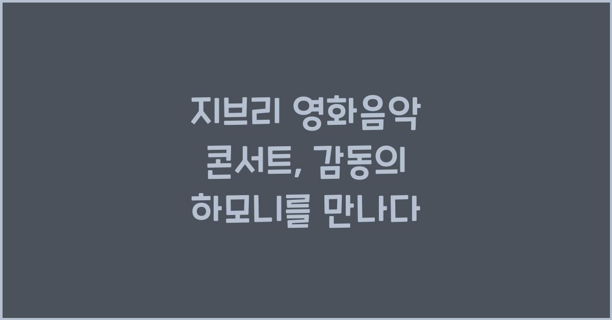 지브리 영화음악 콘서트